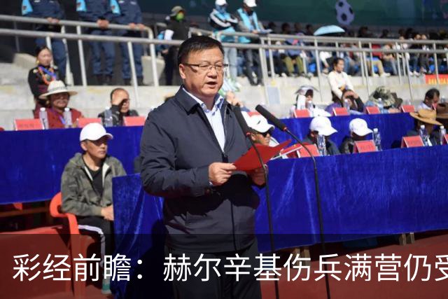 彩经前瞻：赫尔辛基伤兵满营仍受看好，塞伊奈主场能否抢分？