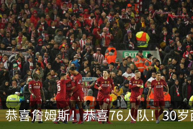 恭喜詹姆斯！恭喜76人队！30岁西蒙斯正式复出，NBA联盟或将迎来大结局