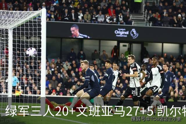 绿军三人20+文班亚马27+5 凯尔特人大胜马刺