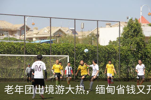 老年团出境游大热，缅甸省钱又开心！