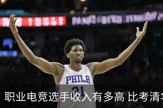 职业电竞选手收入有多高 比考清华北大还难